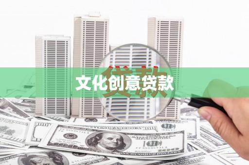 集美文化创意贷款