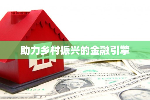 集美助力乡村振兴的金融引擎