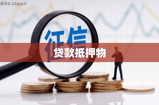 集美贷款抵押物