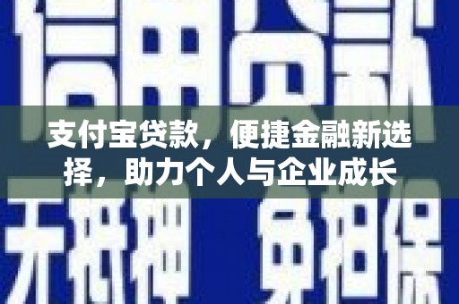 集美支付宝贷款，便捷金融新选择，助力个人与企业成长