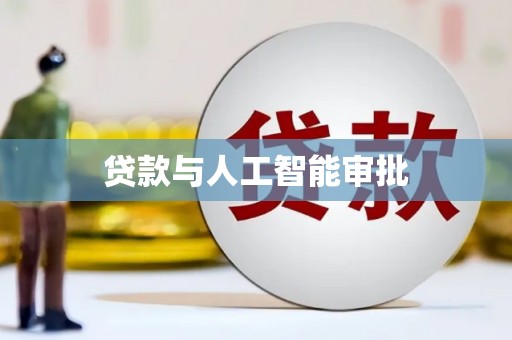 集美贷款与人工智能审批