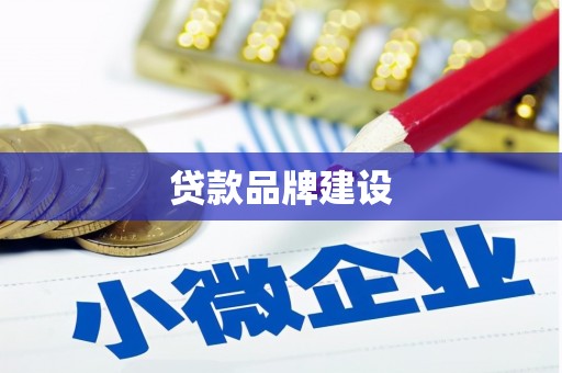 集美贷款品牌建设