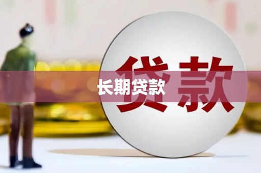 集美长期贷款