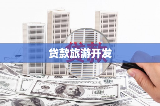 集美贷款旅游开发