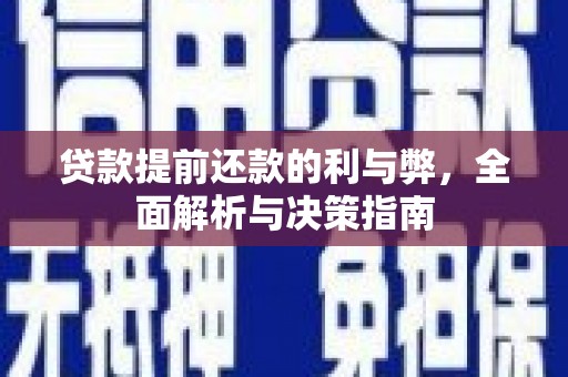 集美贷款提前还款的利与弊，全面解析与决策指南