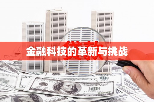 集美金融科技的革新与挑战