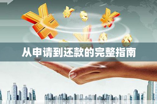 集美从申请到还款的完整指南