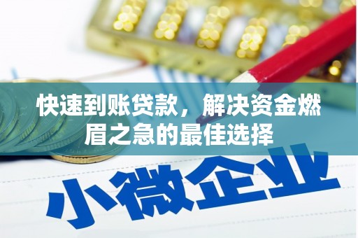 集美快速到账贷款，解决资金燃眉之急的最佳选择