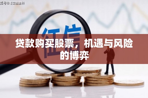 集美贷款购买股票，机遇与风险的博弈