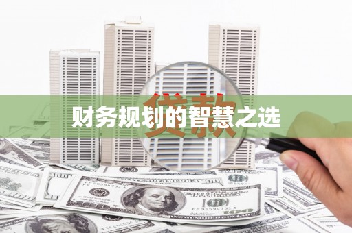 集美财务规划的智慧之选