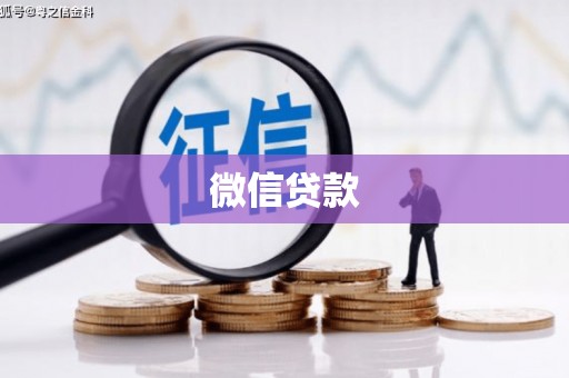 集美微信贷款