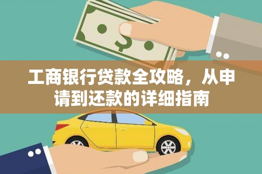 集美工商银行贷款全攻略，从申请到还款的详细指南
