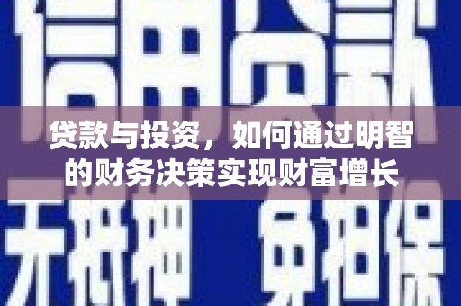 集美贷款与投资，如何通过明智的财务决策实现财富增长