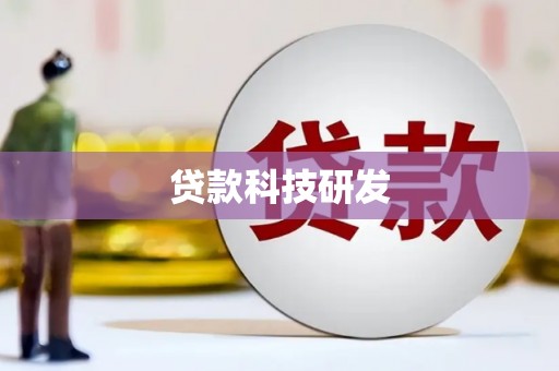 集美贷款科技研发