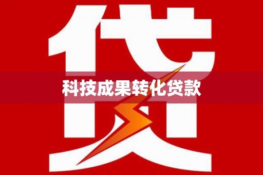 集美科技成果转化贷款
