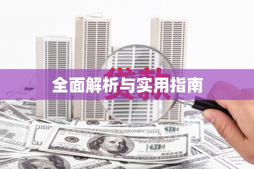 集美全面解析与实用指南