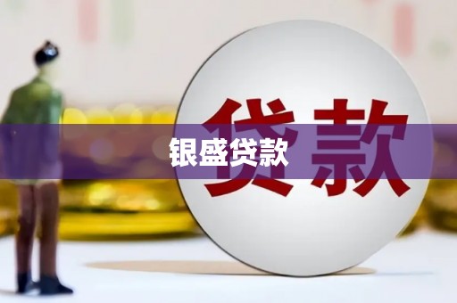 集美银盛贷款
