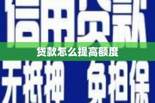 集美贷款怎么提高额度