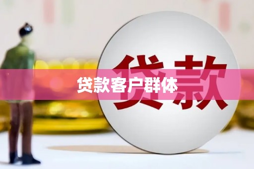 集美贷款客户群体