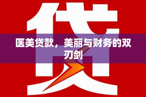 集美医美贷款，美丽与财务的双刃剑