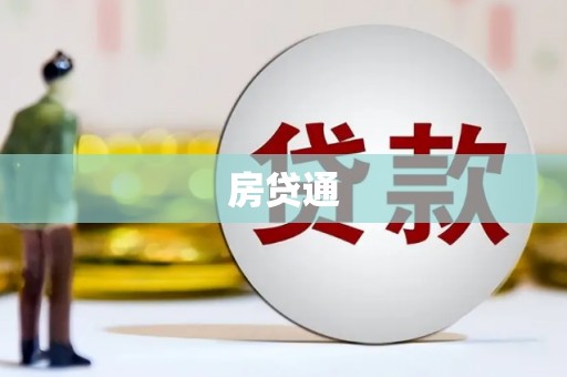 集美房贷通