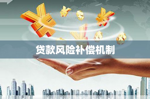 集美贷款风险补偿机制