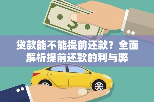 集美贷款能不能提前还款？全面解析提前还款的利与弊