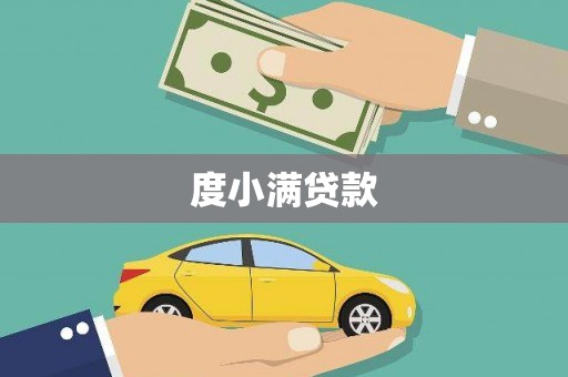 集美度小满贷款