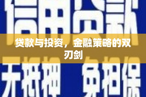集美贷款与投资，金融策略的双刃剑