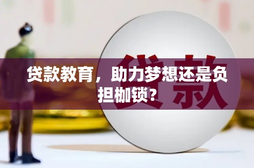 集美贷款教育，助力梦想还是负担枷锁？
