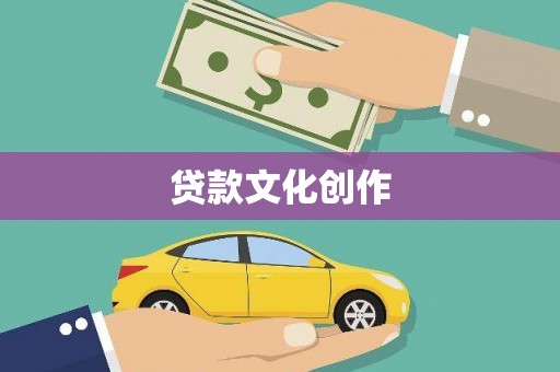 集美贷款文化创作