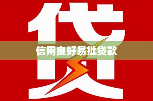 集美信用良好易批贷款