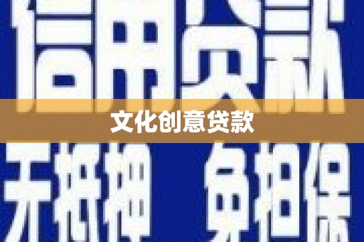 集美文化创意贷款
