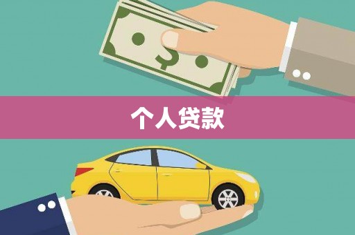集美个人贷款