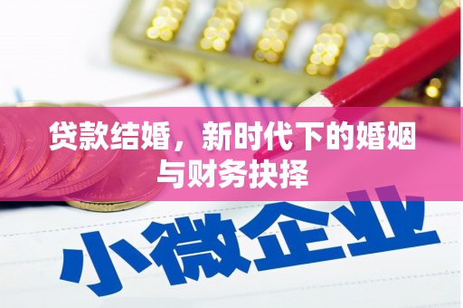集美贷款结婚，新时代下的婚姻与财务抉择