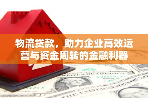 集美物流贷款，助力企业高效运营与资金周转的金融利器