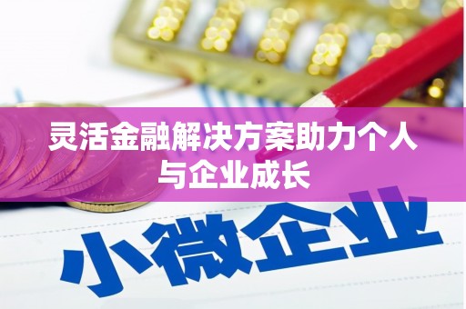集美灵活金融解决方案助力个人与企业成长