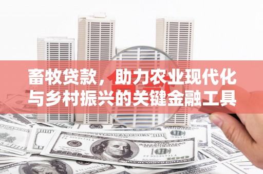集美畜牧贷款，助力农业现代化与乡村振兴的关键金融工具