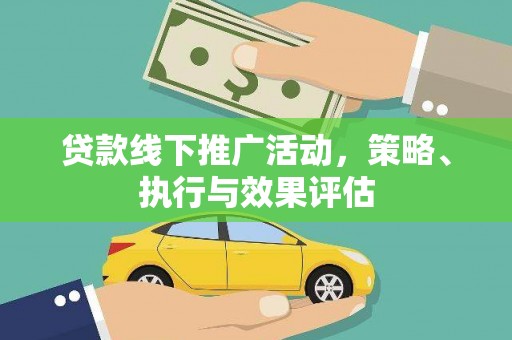 集美贷款线下推广活动，策略、执行与效果评估