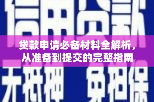 集美贷款申请必备材料全解析，从准备到提交的完整指南