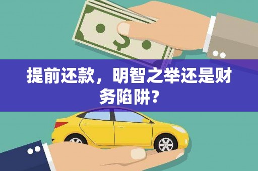 集美提前还款，明智之举还是财务陷阱？