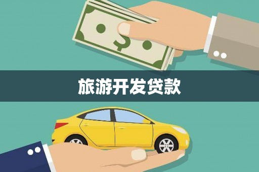 集美旅游开发贷款