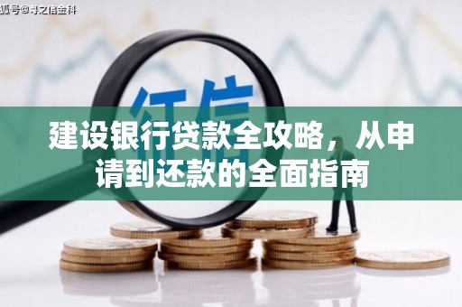 集美建设银行贷款全攻略，从申请到还款的全面指南