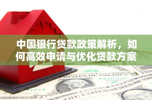 集美中国银行贷款政策解析，如何高效申请与优化贷款方案