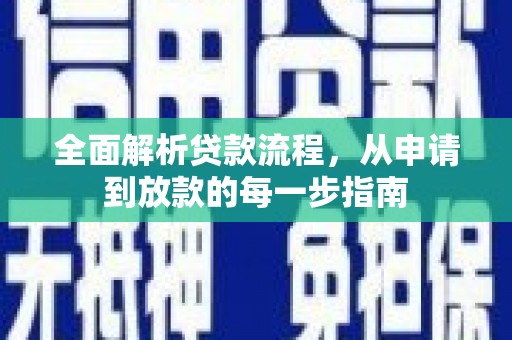集美全面解析贷款流程，从申请到放款的每一步指南