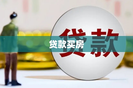 集美贷款买房