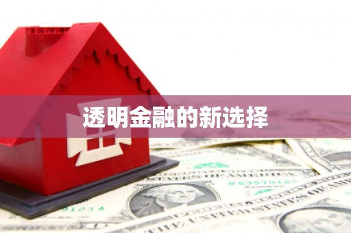 集美透明金融的新选择