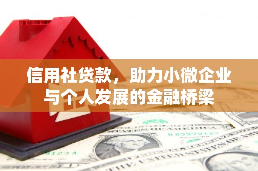 集美信用社贷款，助力小微企业与个人发展的金融桥梁