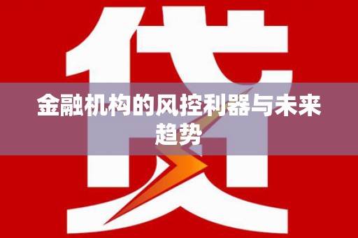 集美金融机构的风控利器与未来趋势