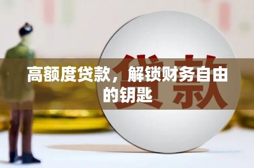 集美高额度贷款，解锁财务自由的钥匙